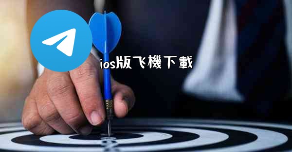 <b>ios版飞機下載</b>