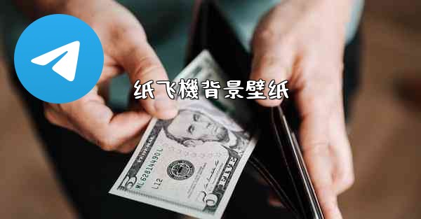 纸飞機背景壁纸