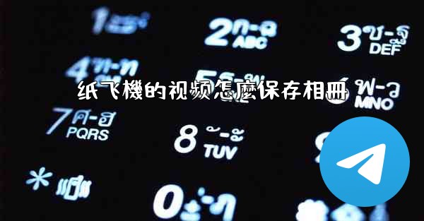 纸飞機的视频怎麼保存相冊