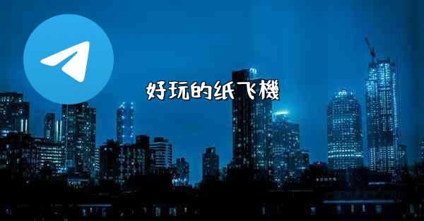 好玩的纸飞機