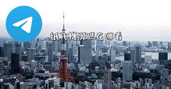 纸飞機源碼在哪看