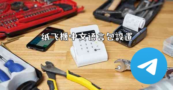 纸飞機中文语言包設置