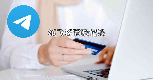 纸飞機實驗记錄