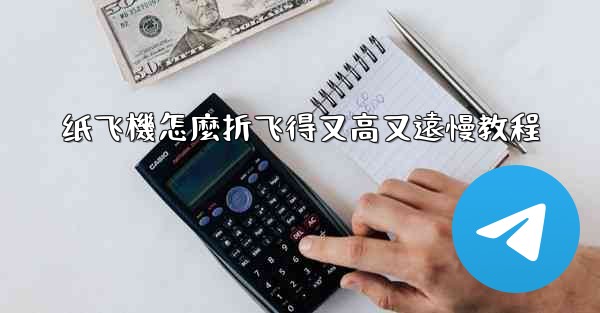 <b>纸飞機怎麼折飞得又高又遠慢教程</b>