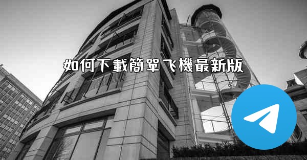 <b>如何下載簡單飞機最新版</b>