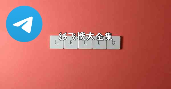 <b>纸飞機大全集</b>