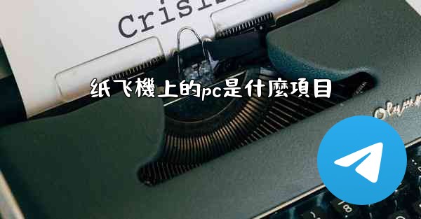 纸飞機上的pc是什麼項目