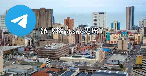 <b>纸飞機iphone怎麼下</b>