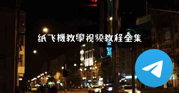 <b>纸飞機教學视频教程全集</b>