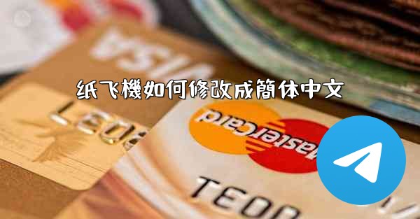 <b>纸飞機如何修改成簡体中文</b>