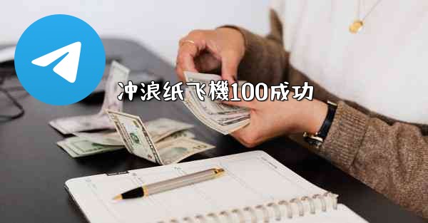 冲浪纸飞機100成功