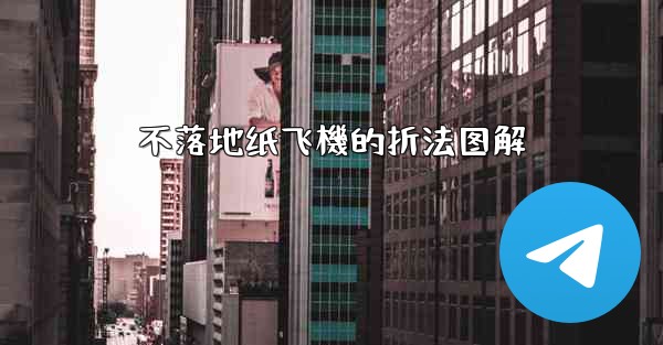 不落地纸飞機的折法图解