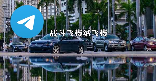 战斗飞機纸飞機