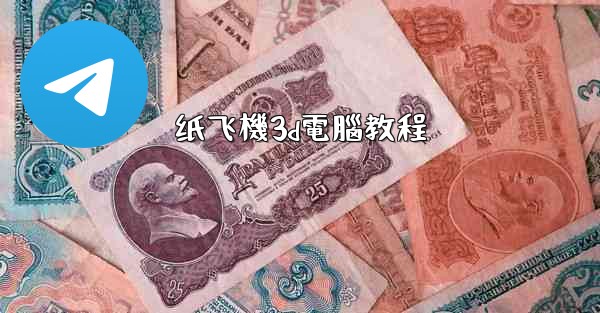 纸飞機3d電腦教程