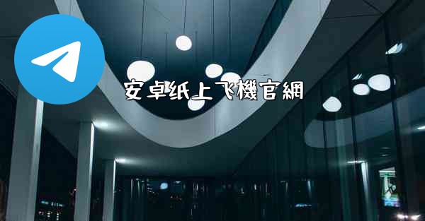 <b>安卓纸上飞機官網</b>