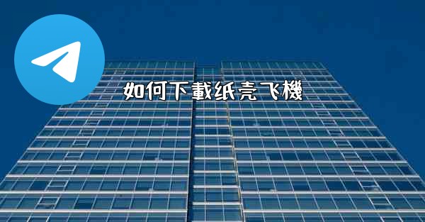 如何下載纸壳飞機