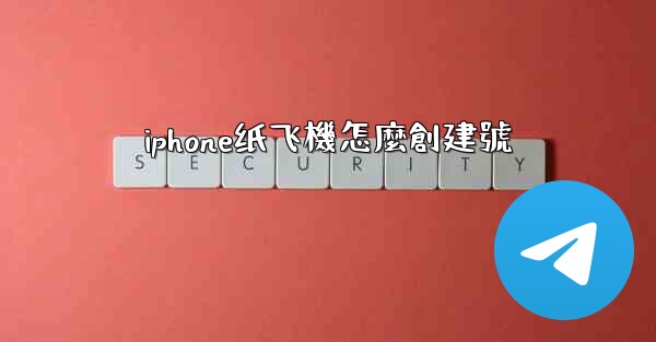 iphone纸飞機怎麼創建號
