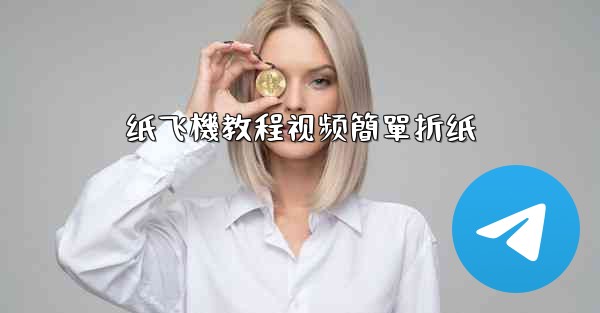 纸飞機教程视频簡單折纸