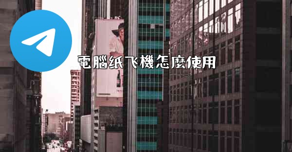 電腦纸飞機怎麼使用