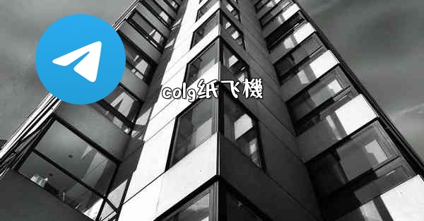 colg纸飞機