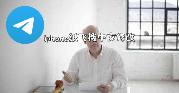 <b>iphone纸飞機中文修改</b>