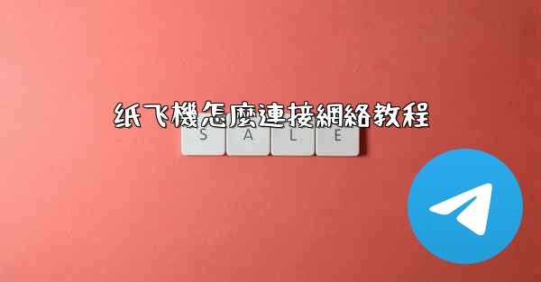 纸飞機怎麼連接網絡教程