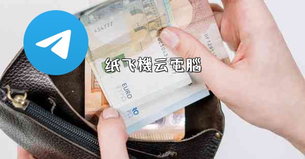 纸飞機云電腦