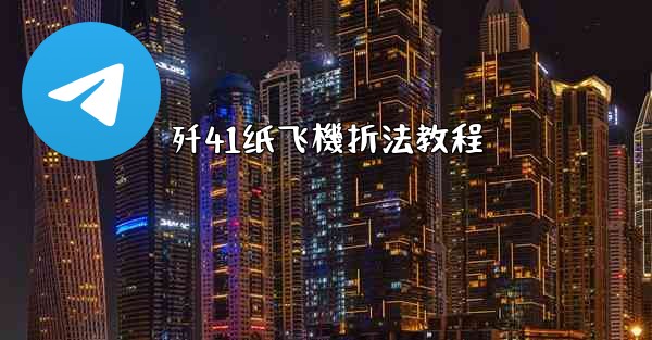 歼41纸飞機折法教程