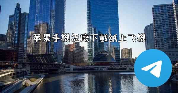 苹果手機怎麼下載纸上飞機