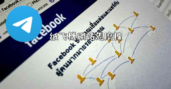 <b>纸飞機網站怎麼搜</b>