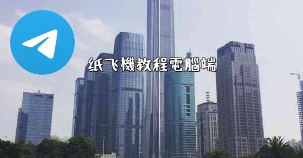 纸飞機教程電腦端