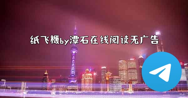 纸飞機by潭石在线阅读无广告