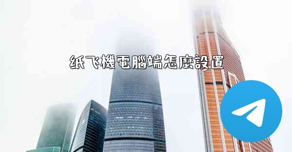 纸飞機電腦端怎麼設置