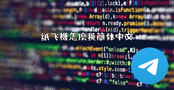 纸飞機怎麼换簡体中文