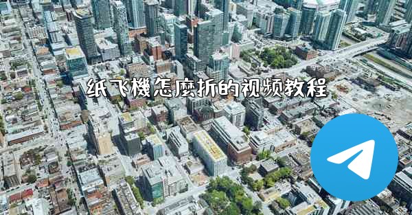 纸飞機怎麼折的视频教程