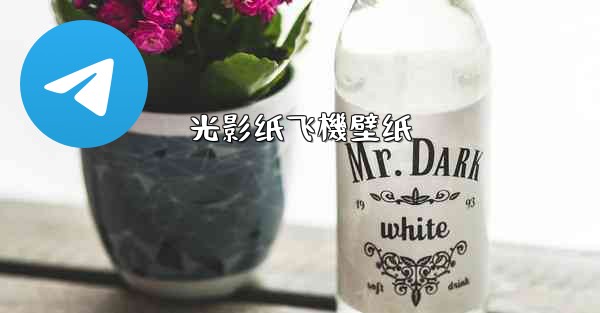 光影纸飞機壁纸