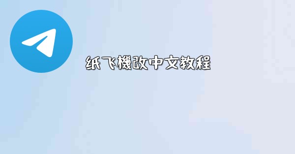 纸飞機改中文教程