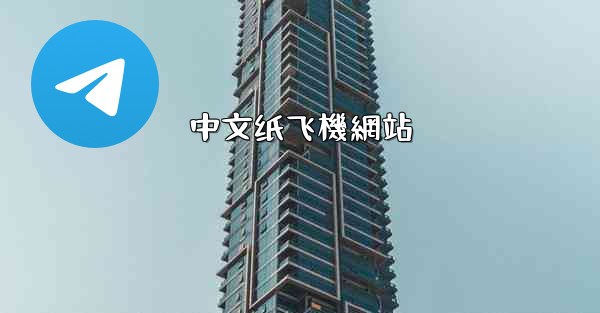 中文纸飞機網站