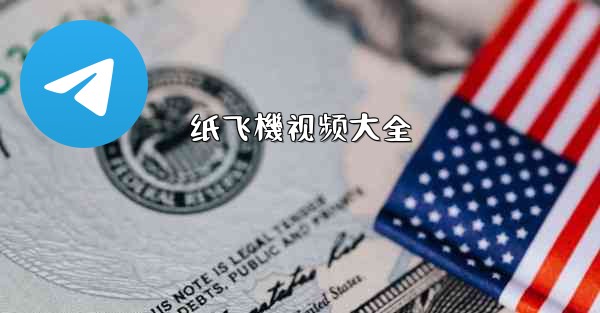 纸飞機视频大全