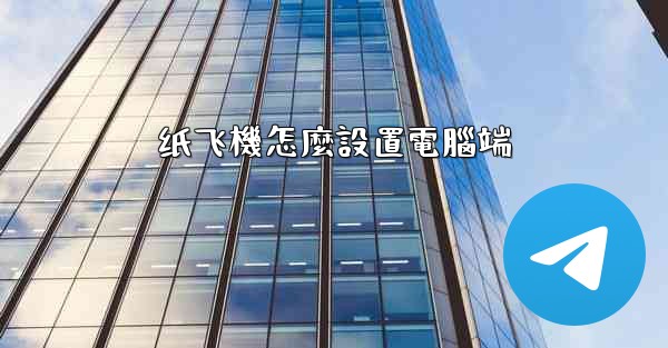 纸飞機怎麼設置電腦端