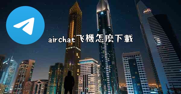 airchat飞機怎麼下載
