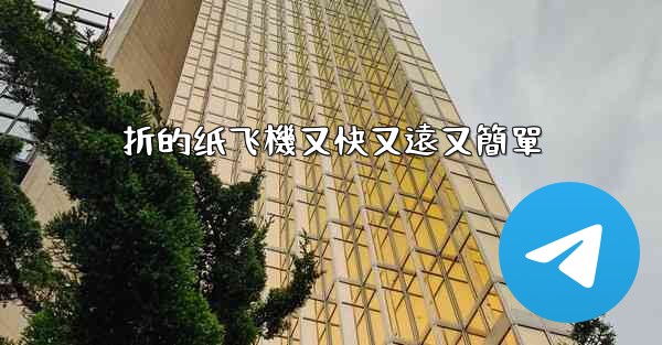 折的纸飞機又快又遠又簡單