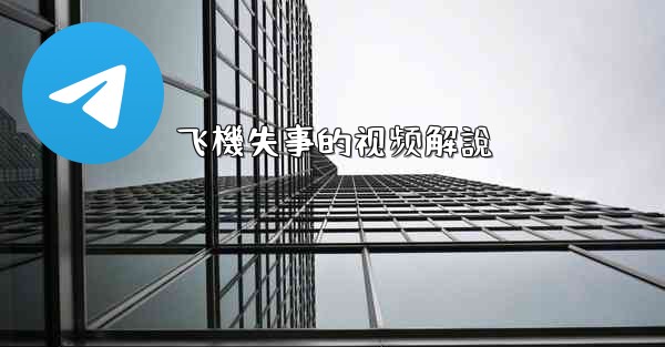 飞機失事的视频解說