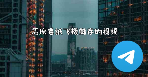 怎麼看纸飞機儲存的视频