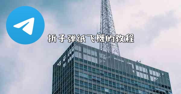 折子弹纸飞機的教程