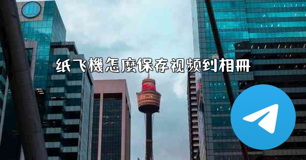 纸飞機怎麼保存视频到相冊