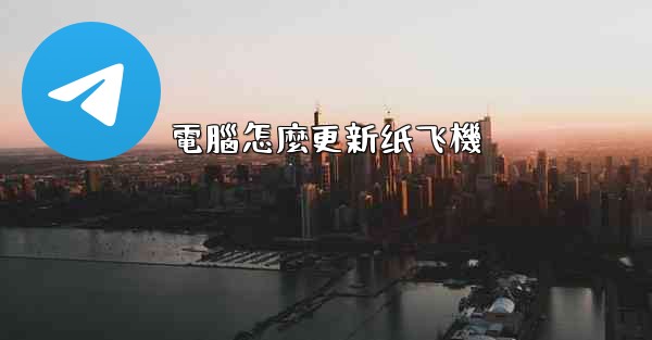 <b>電腦怎麼更新纸飞機</b>