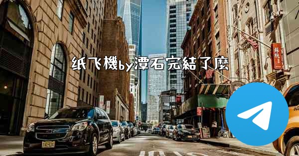 纸飞機by潭石完結了麼