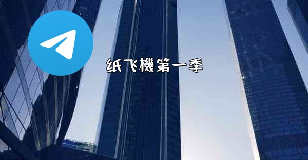 纸飞機第一季