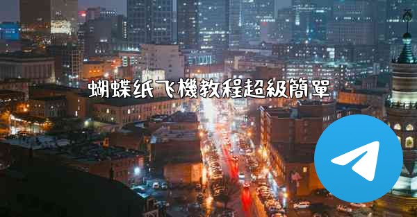 蝴蝶纸飞機教程超級簡單